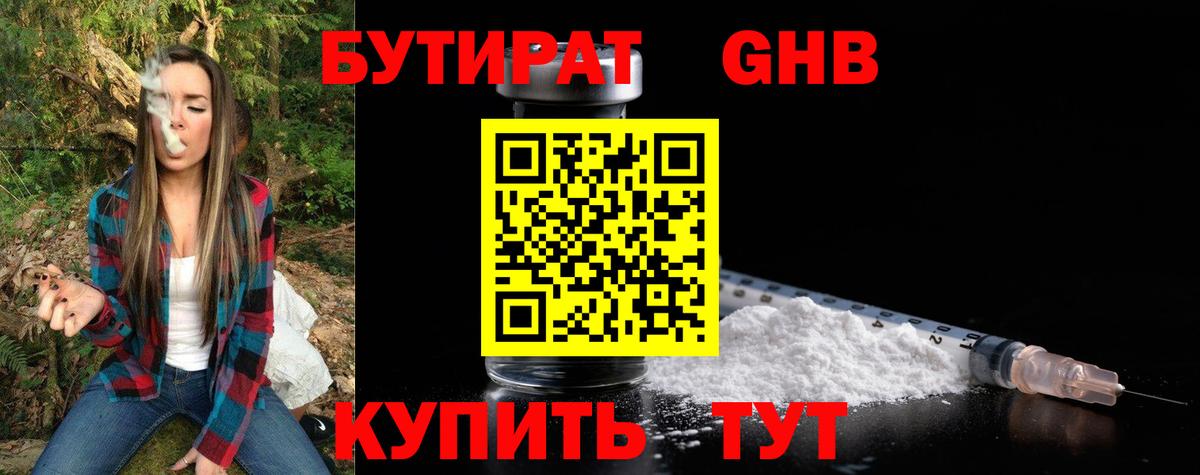 БУТИРАТ оксибутират Богородск