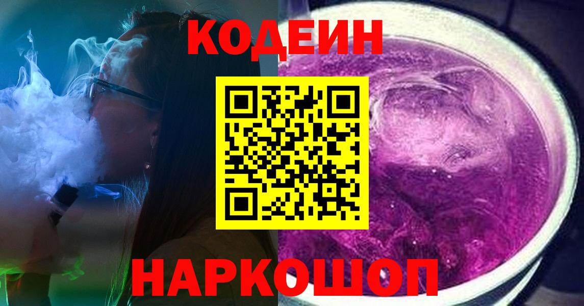 Богородск  Кодеин напиток Lean (лин)  Вход с VPN  Кодеиновый сироп Lean Purple Drank 